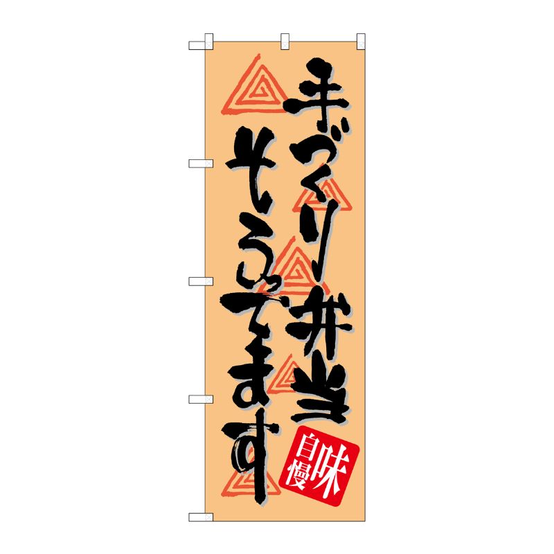 [G] 手づくり弁当そろってます のぼり SNB-1046 P・O・Pプロダクツ