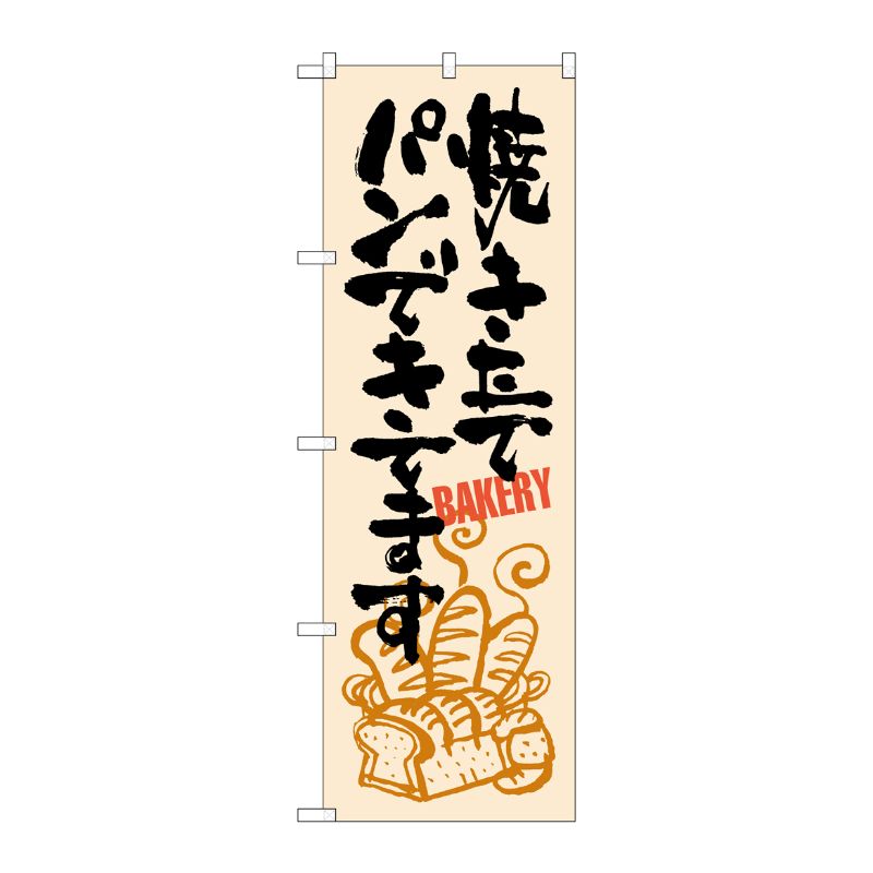 [G] 焼きたてパンができてます のぼり SNB-1048 P・O・Pプロダクツ
