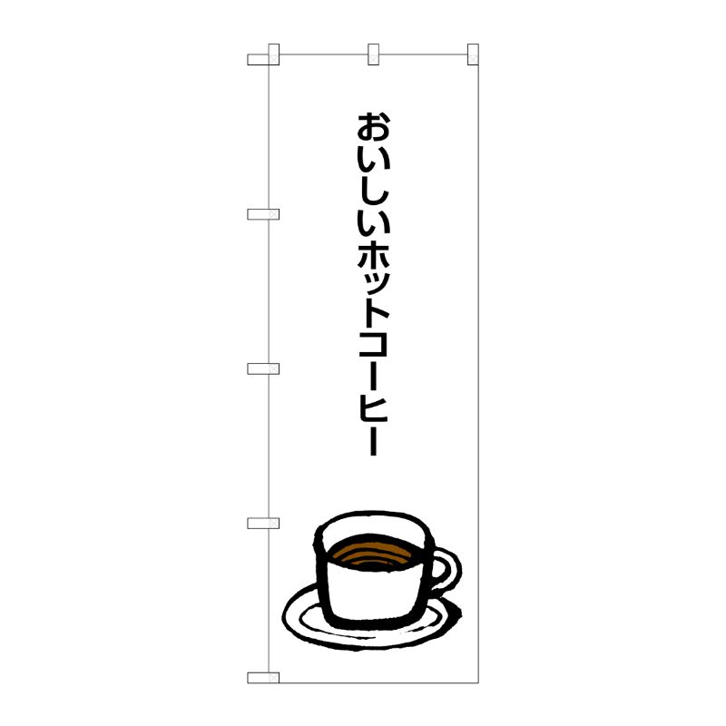 [G] おいしいホットコーヒー のぼり SNB-1049 P・O・Pプロダクツ