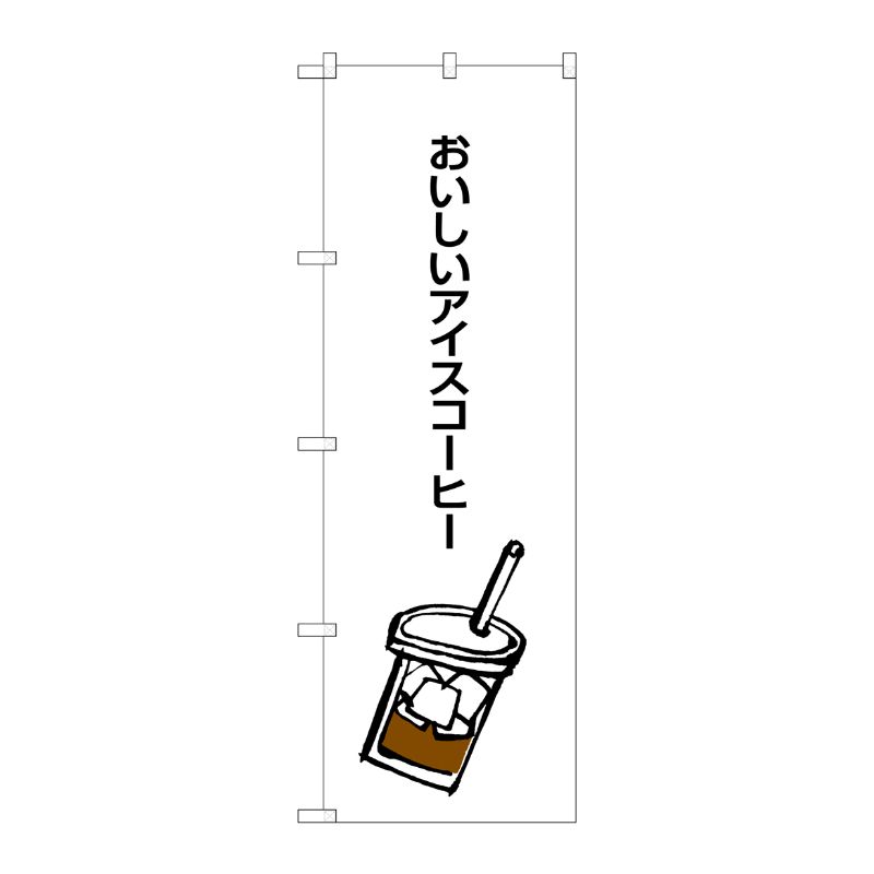 [G] おいしいアイスコーヒー のぼり SNB-1050 P・O・Pプロダクツ