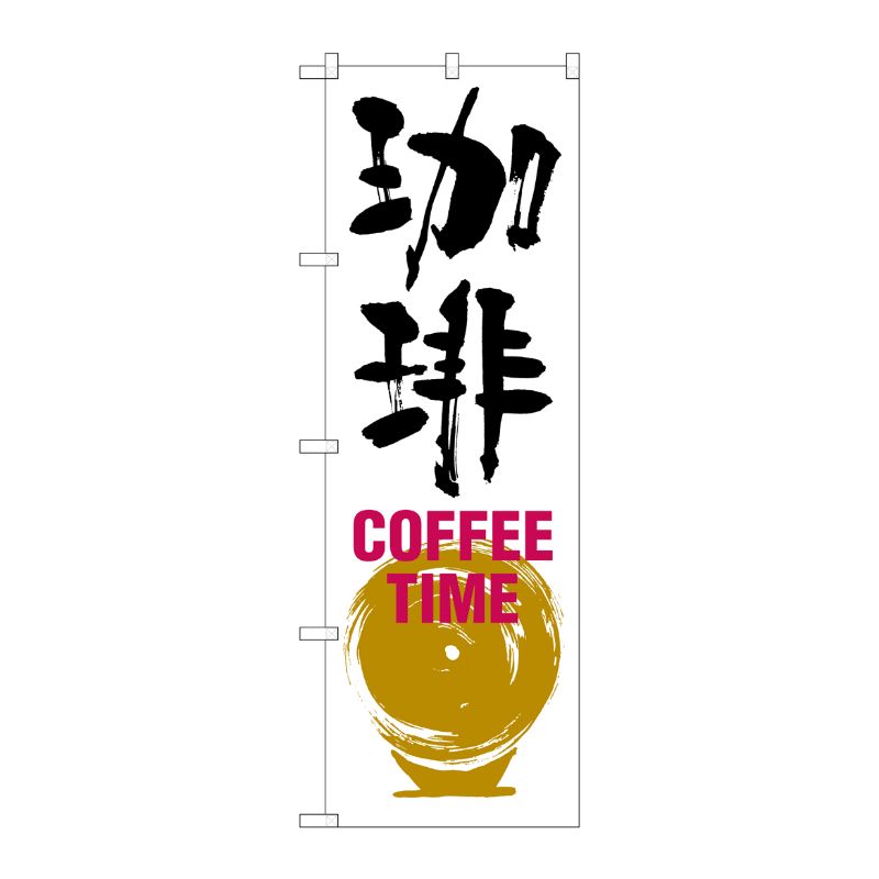 [G] 珈琲 COFFEE TIME のぼり SNB-1051 P・O・Pプロダクツ
