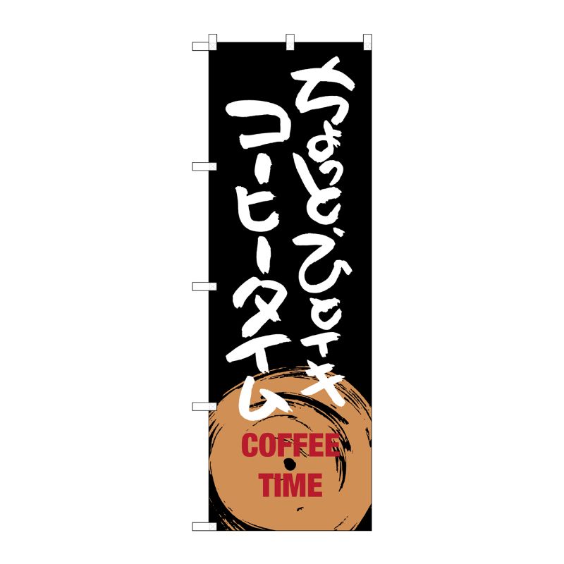 [G] ちょっとひとイキ コーヒータイム のぼり SNB-1053 P・O・Pプロダクツ