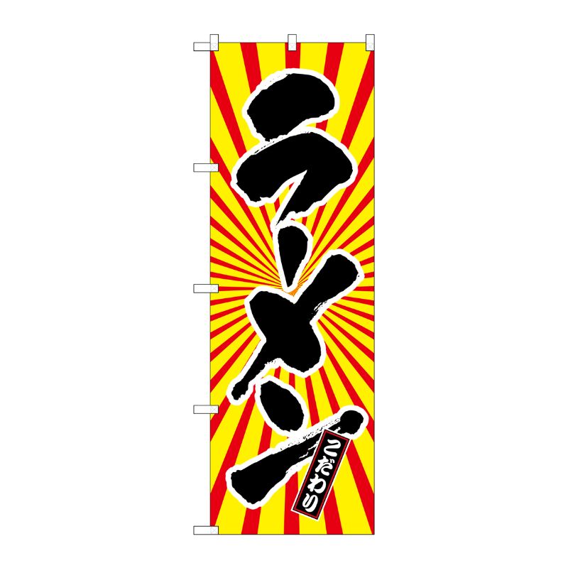 [G] ラーメン 日の出柄 のぼり SNB-1108 P・O・Pプロダクツ