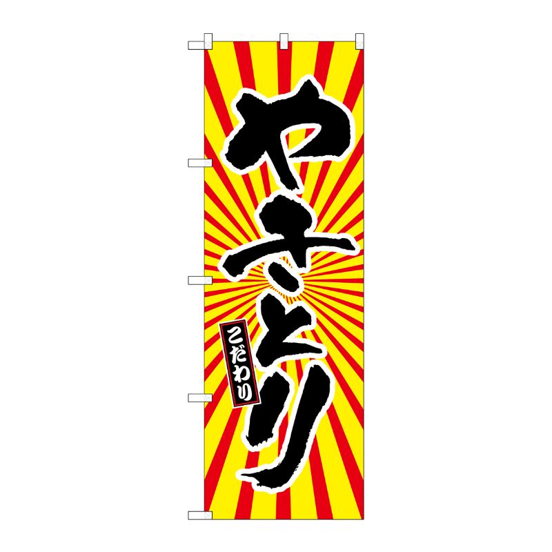[G] やきとり 日の出柄 のぼり SNB-1109 P・O・Pプロダクツ