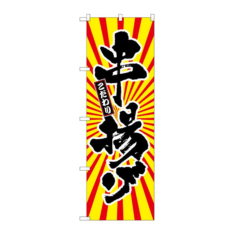 [G] 串揚げ 日の出柄 のぼり SNB-1112 P・O・Pプロダクツ