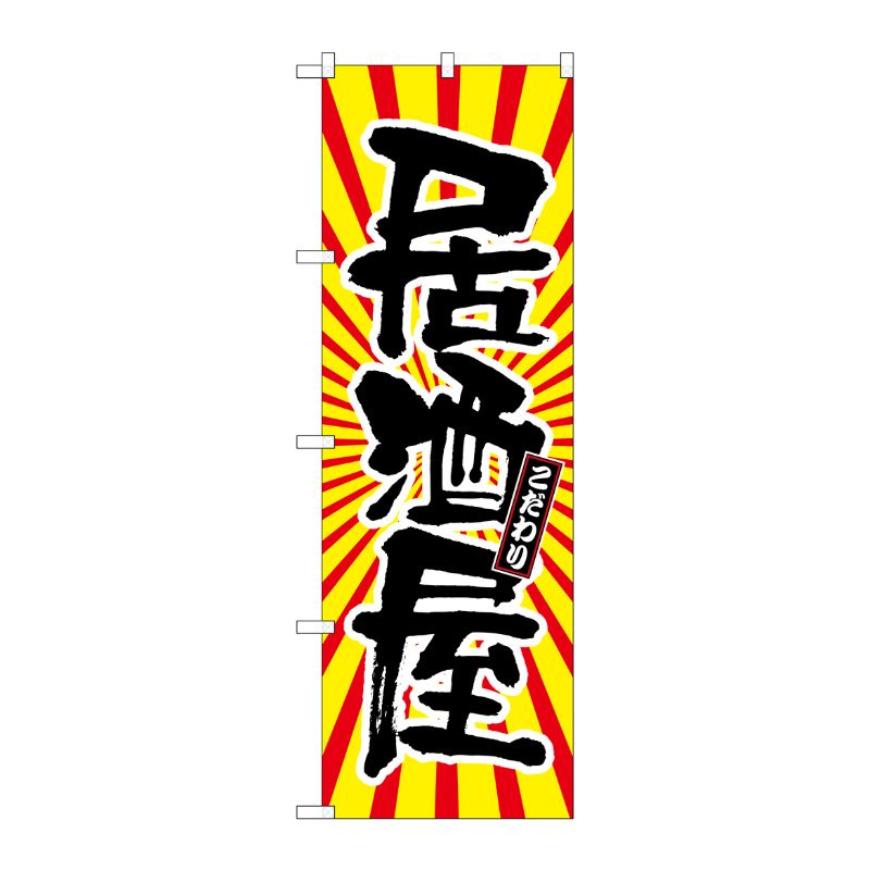 [G] 居酒屋 日の出柄 のぼり SNB-1113 P・O・Pプロダクツ