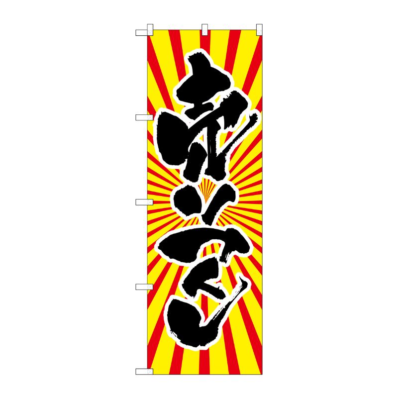 [G] 売りつくし 日の出柄 のぼり SNB-1117 P・O・Pプロダクツ