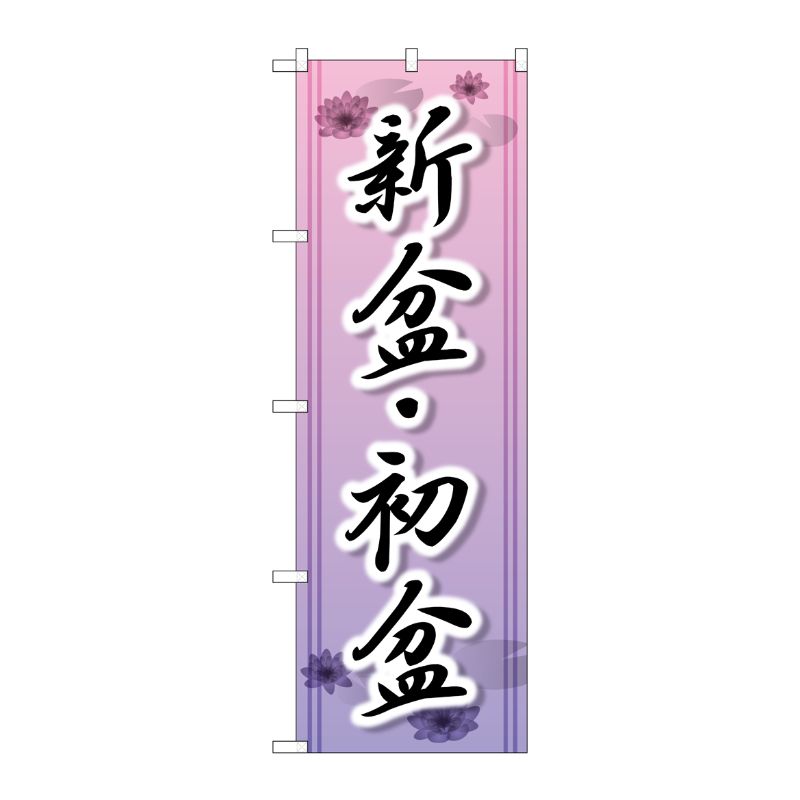 [G] 新盆 ・初盆 のぼり GNB-2329 P・O・Pプロダクツ