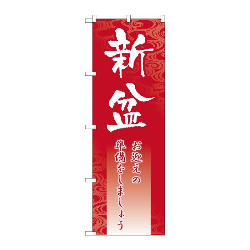 [G] 新盆 のぼり GNB-2331 P・O・Pプロダクツ
