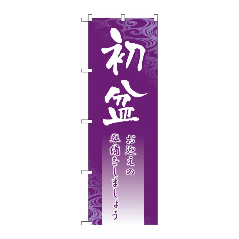 [G] 初盆 のぼり GNB-2332 P・O・Pプロダクツ