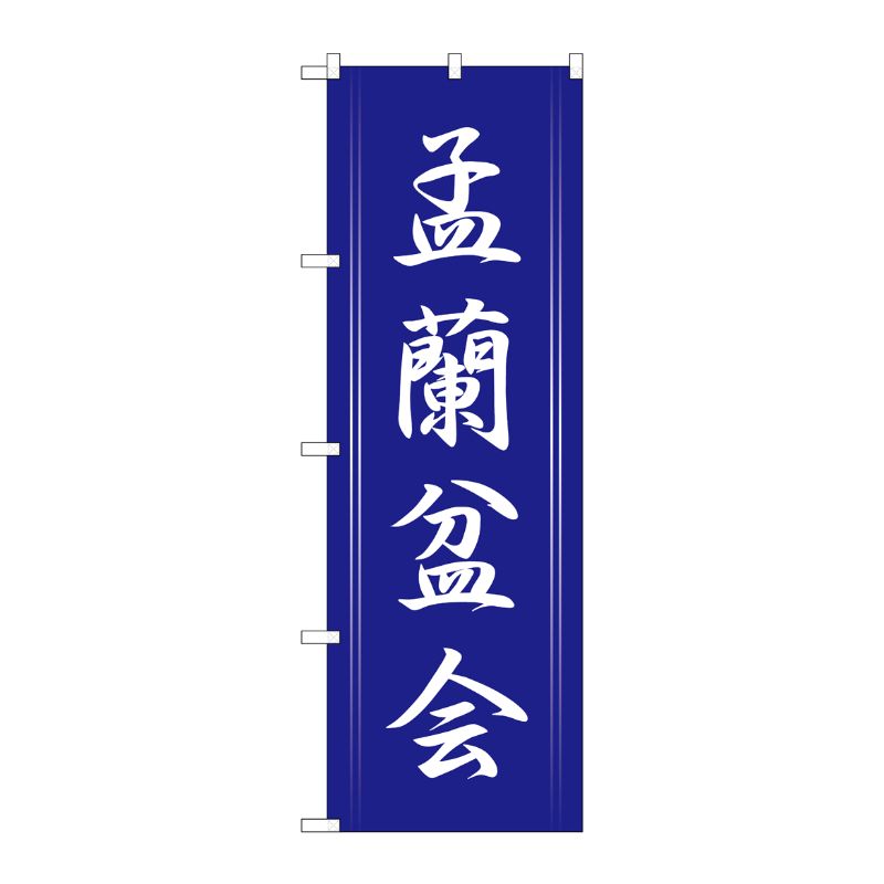 [G] 孟蘭盆会 のぼり GNB-2333 P・O・Pプロダクツ