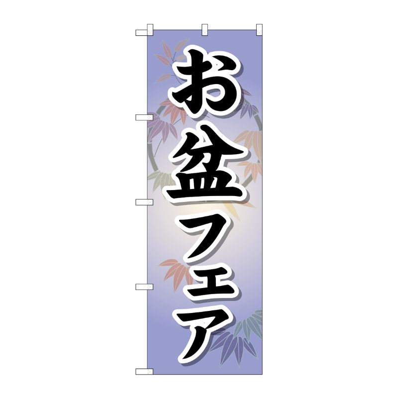 [G] お盆フェア のぼり GNB-2336 P・O・Pプロダクツ