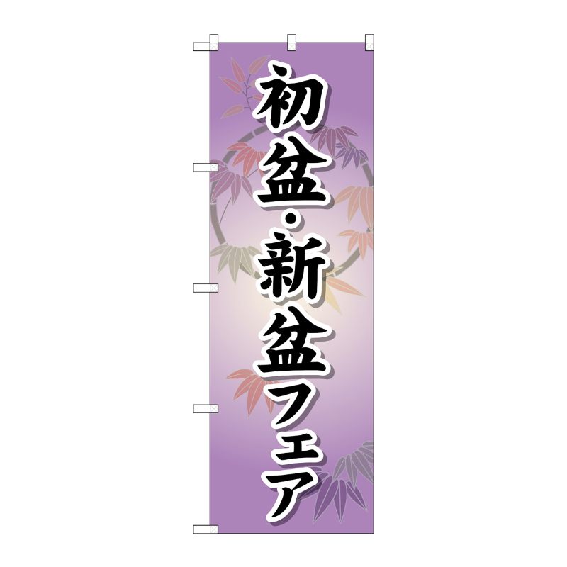 [G] 初盆 ・新盆フェア のぼり GNB-2337 P・O・Pプロダクツ