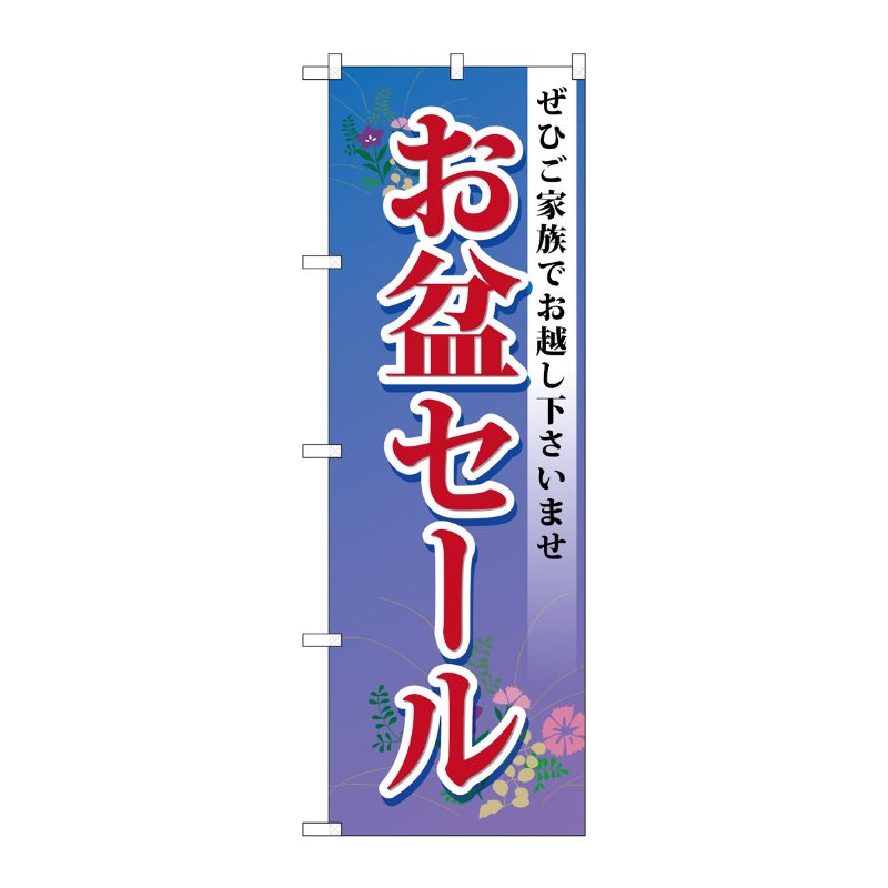 [G] お盆セール のぼり GNB-2338 P・O・Pプロダクツ