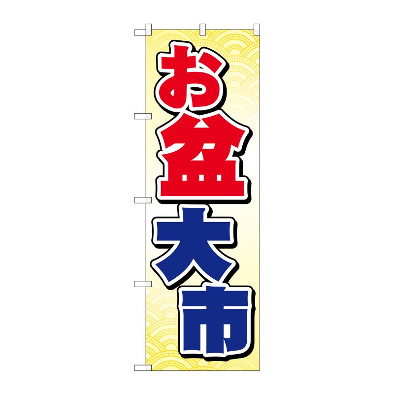 [G] お盆大市 のぼり GNB-2339 P・O・Pプロダクツ