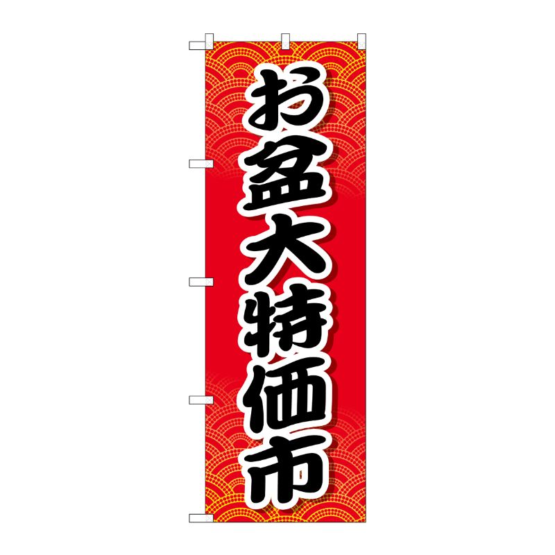 [G] お盆大特価市 のぼり GNB-2340 P・O・Pプロダクツ