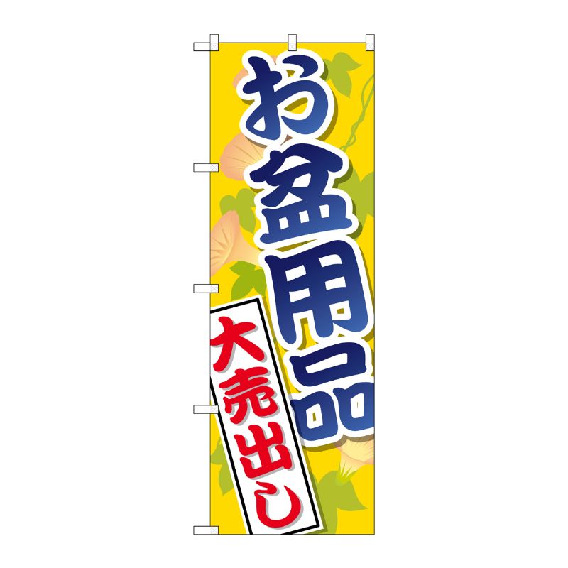 [G] お盆用品大売出し のぼり GNB-2342 P・O・Pプロダクツ