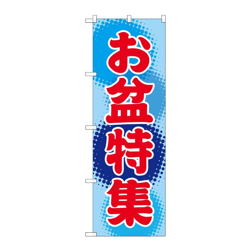 [G] お盆特集 のぼり GNB-2343 P・O・Pプロダクツ