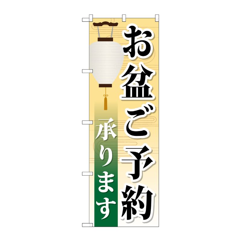 [G] お盆ご予約承ります のぼり GNB-2344 P・O・Pプロダクツ