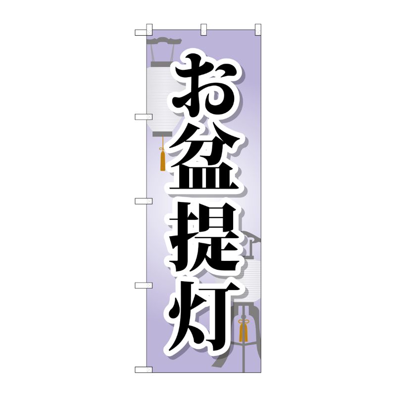 [G] お盆提灯 のぼり GNB-2345 P・O・Pプロダクツ