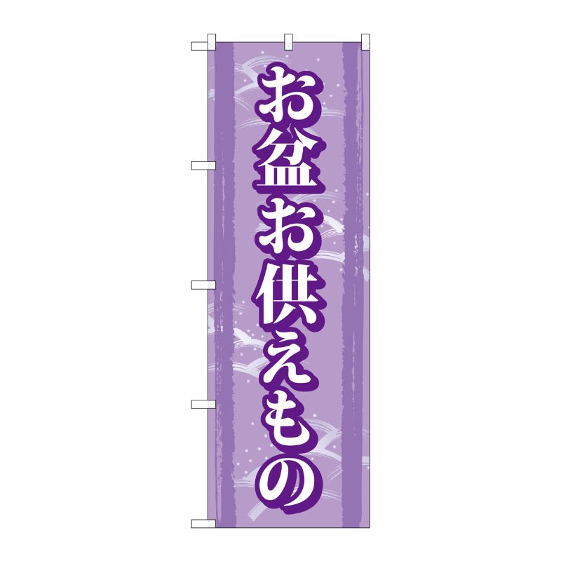 [G] お盆お供えもの のぼり GNB-2347 P・O・Pプロダクツ