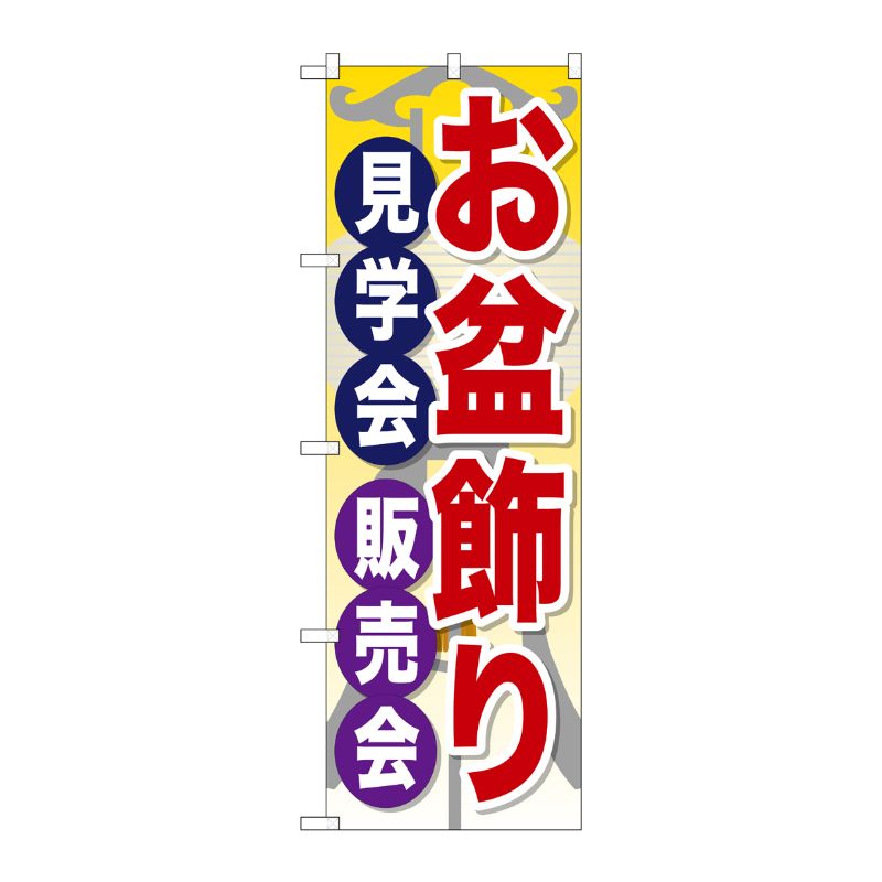 [G] お盆飾り見学会販売会 のぼり GNB-2348 P・O・Pプロダクツ