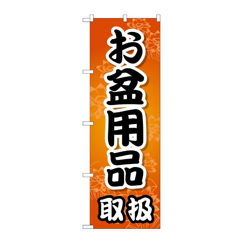[G] お盆用品取扱 のぼり GNB-2349 P・O・Pプロダクツ