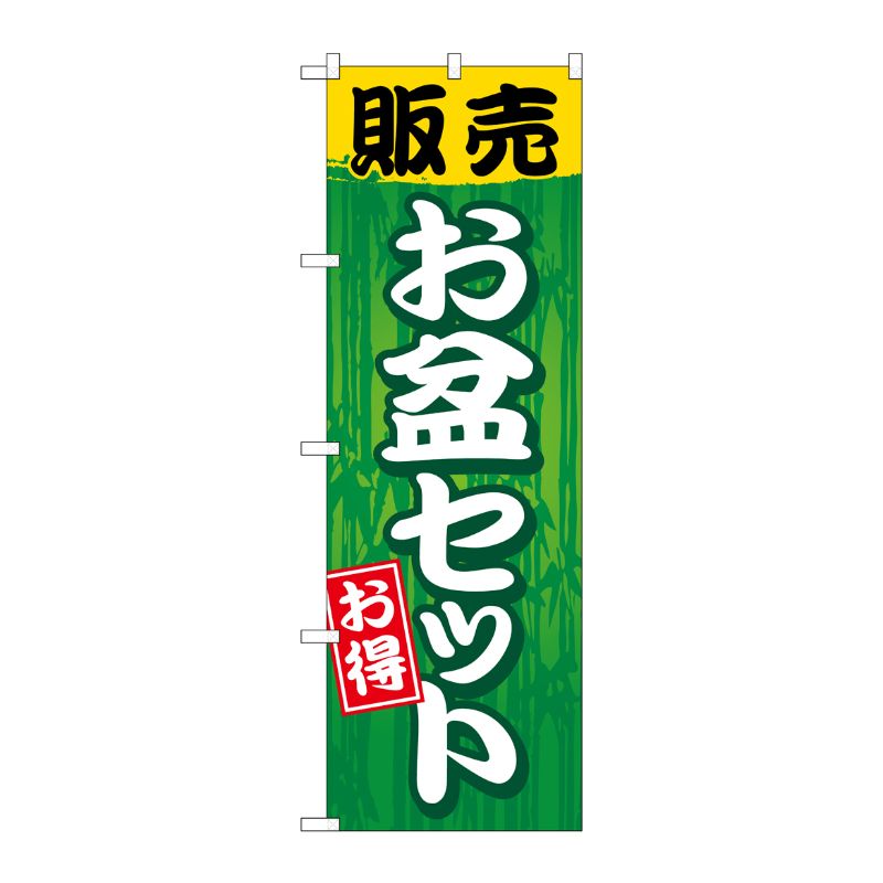 [G] 販売お盆セット のぼり GNB-2350 P・O・Pプロダクツ