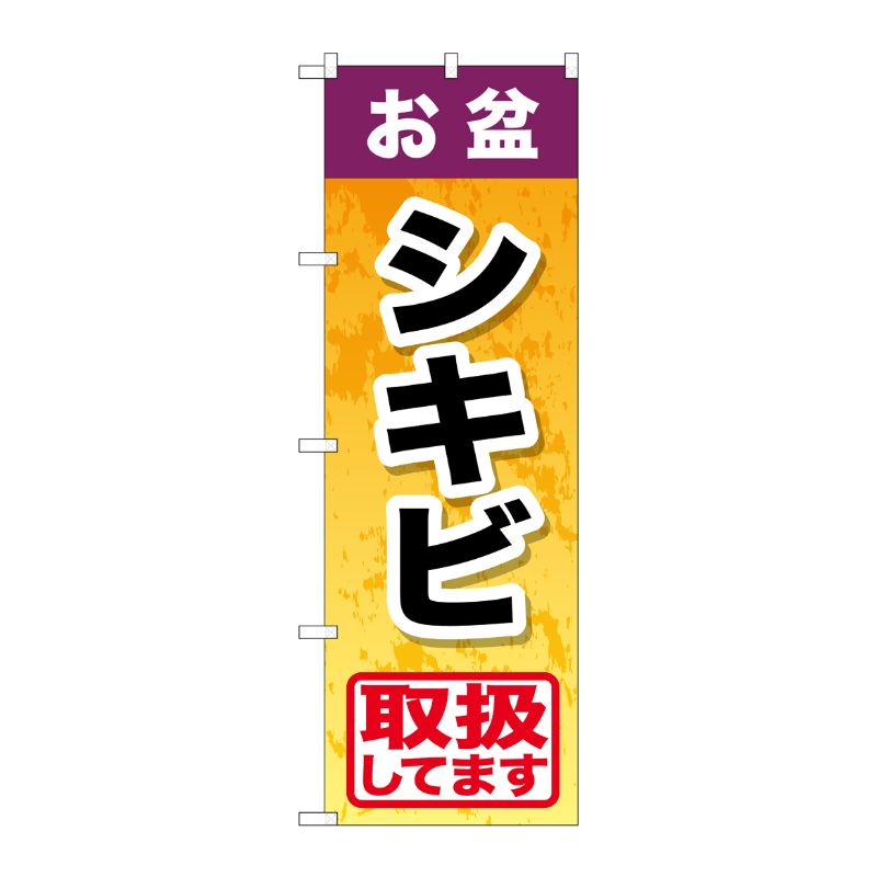 [G] お盆シキビ のぼり GNB-2351 P・O・Pプロダクツ