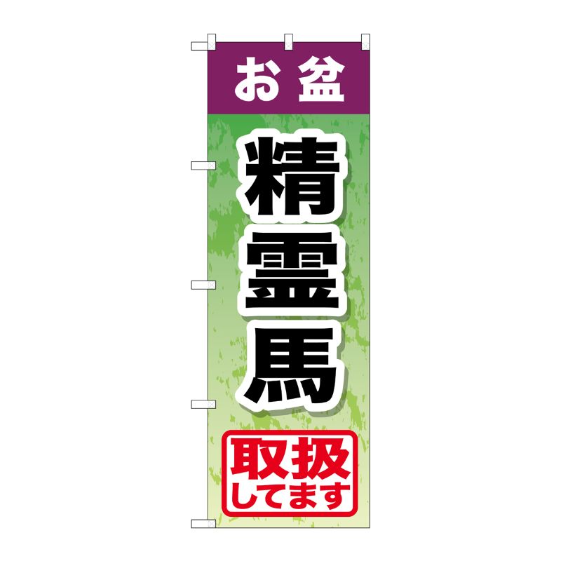 [G] お盆精霊馬 のぼり GNB-2352 P・O・Pプロダクツ