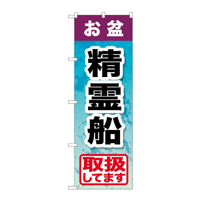 [G] お盆精霊船 のぼり GNB-2353 P・O・Pプロダクツ