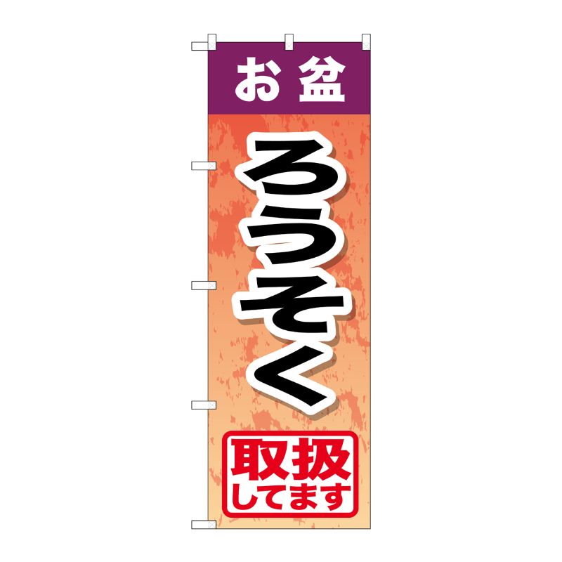 [G] お盆ろうそく のぼり GNB-2354 P・O・Pプロダクツ