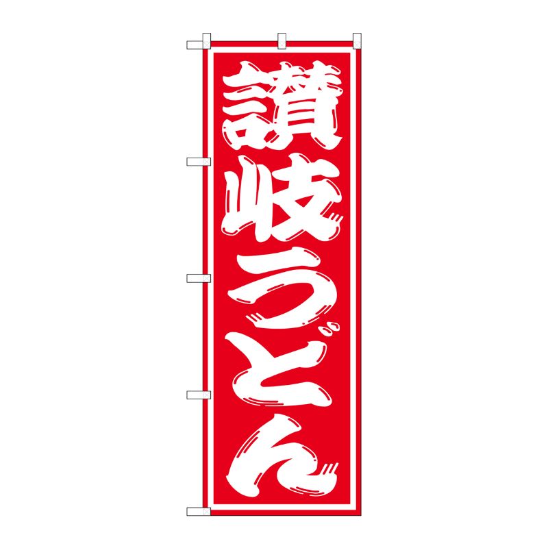 [G] 讃岐うどん のぼり SNB-1118 P・O・Pプロダクツ