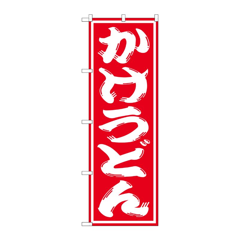 [G] かけうどん のぼり SNB-1119 P・O・Pプロダクツ