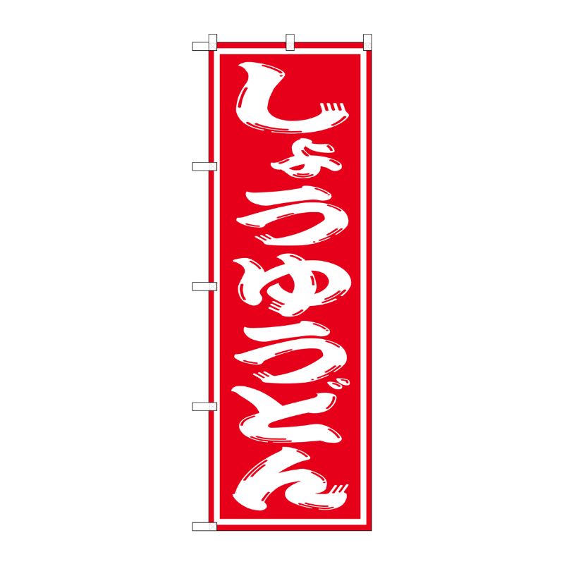 [G] しょうゆうどん のぼり SNB-1121 P・O・Pプロダクツ