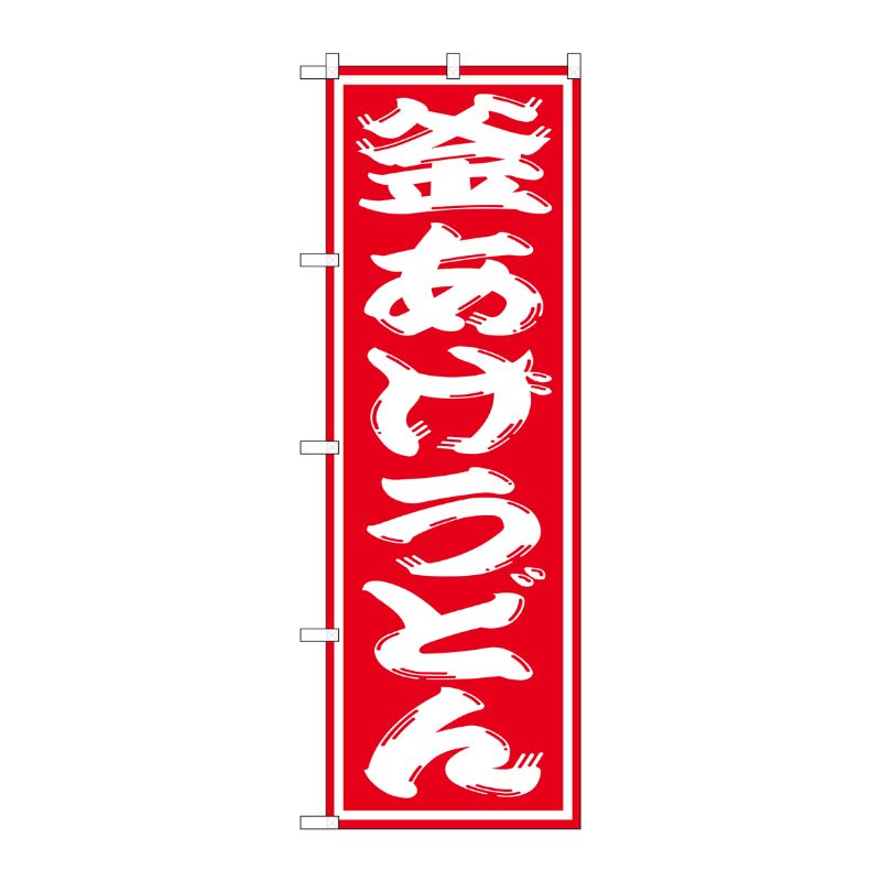 [G] 釜あげうどん のぼり SNB-1124 P・O・Pプロダクツ