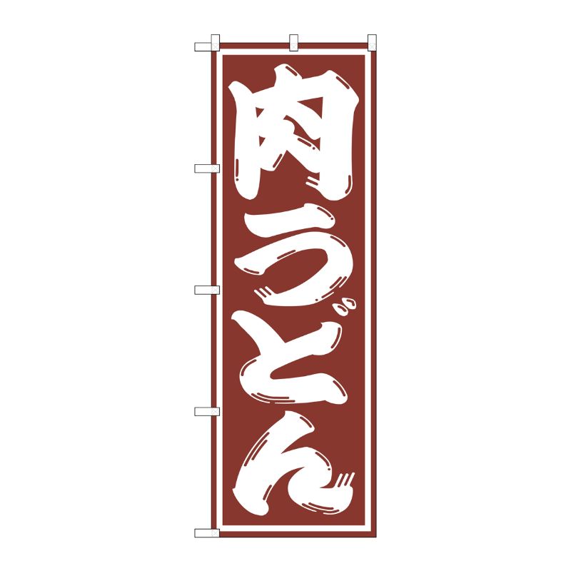 [G] 肉うどん のぼり SNB-1125 P・O・Pプロダクツ