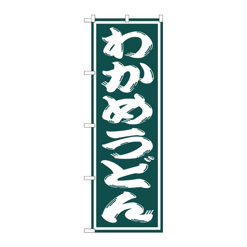 [G] わかめうどん のぼり SNB-1127 P・O・Pプロダクツ