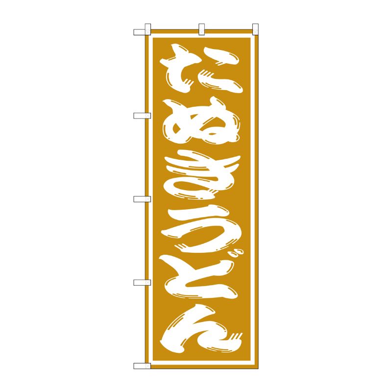 [G] たぬきうどん のぼり SNB-1129 P・O・Pプロダクツ