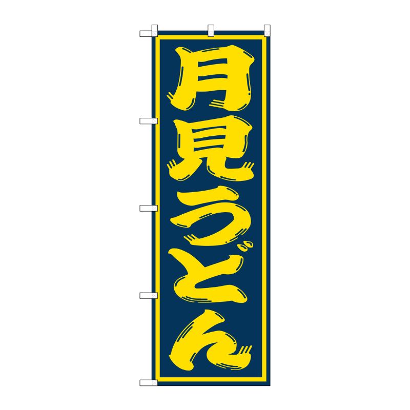 [G] 月見うどん のぼり SNB-1130 P・O・Pプロダクツ