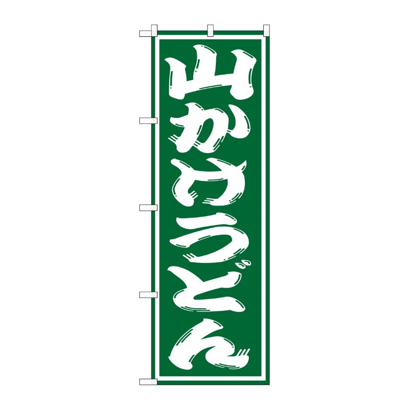 [G] 山かけうどん のぼり SNB-1131 P・O・Pプロダクツ