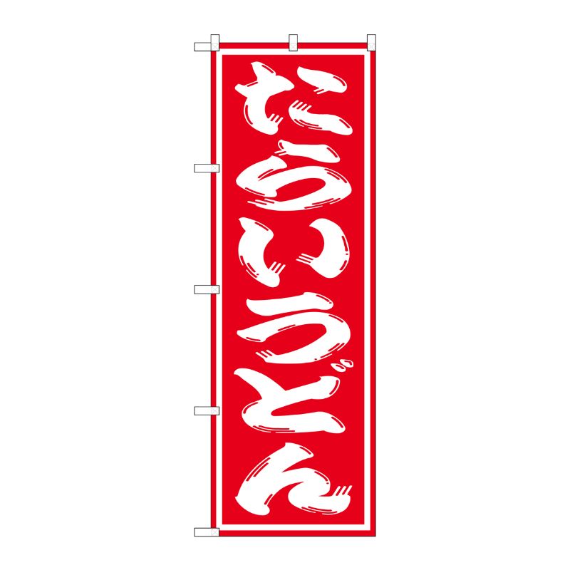 [G] たらいうどん のぼり SNB-1132 P・O・Pプロダクツ