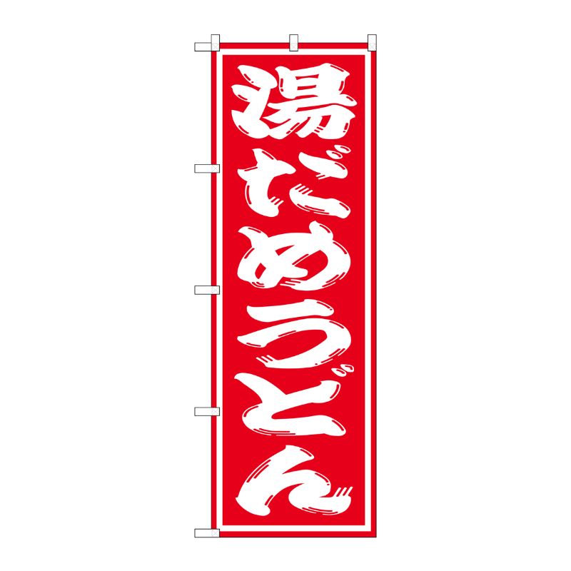 [G] 湯だめうどん のぼり SNB-1133 P・O・Pプロダクツ