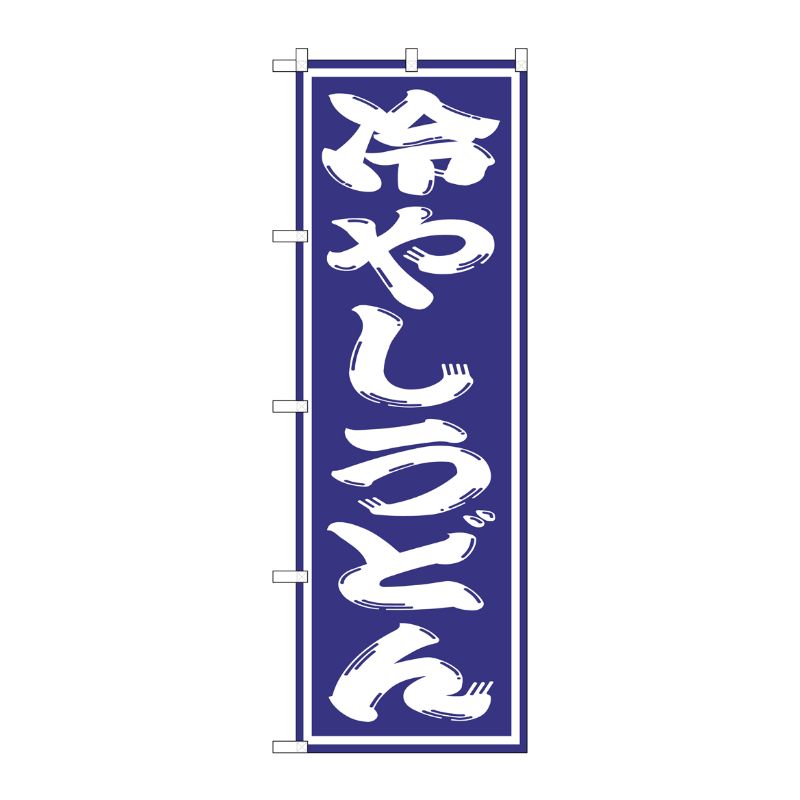 [G] 冷やしうどん のぼり SNB-1134 P・O・Pプロダクツ