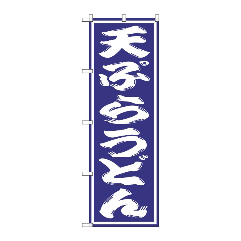 [G] 天ぷらうどん のぼり SNB-1135 P・O・Pプロダクツ