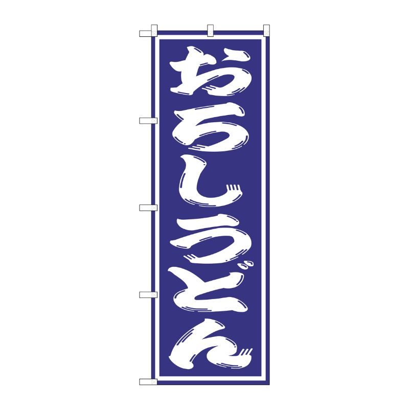 [G] おろしうどん のぼり SNB-1137 P・O・Pプロダクツ