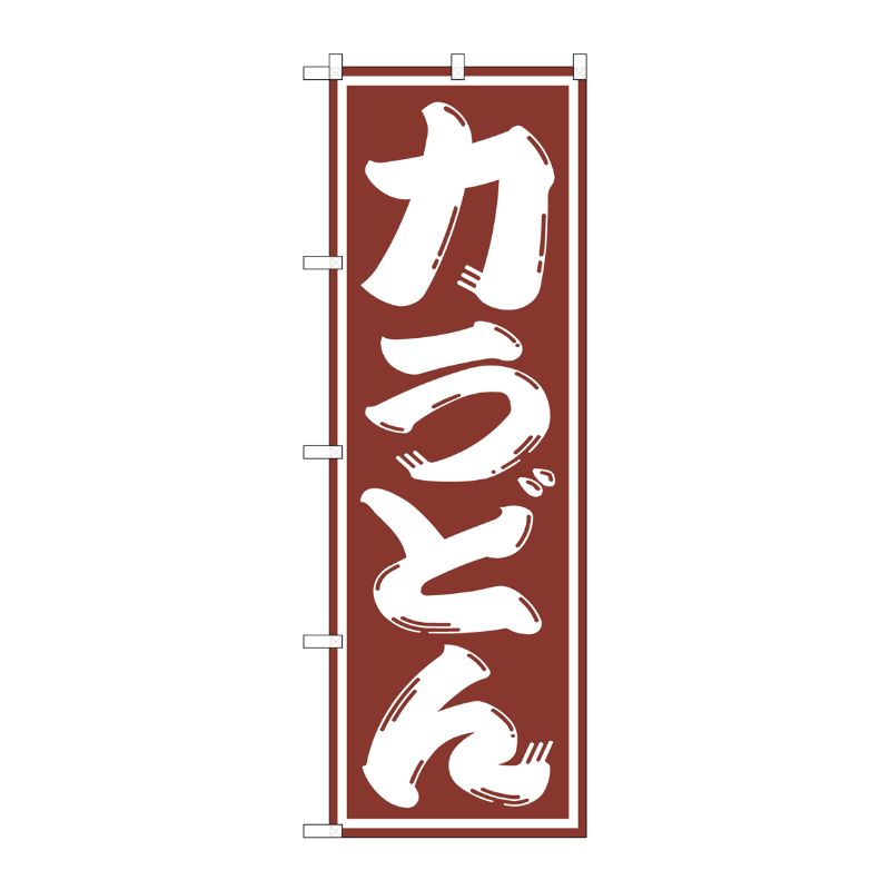 [G] 力うどん のぼり SNB-1138 P・O・Pプロダクツ