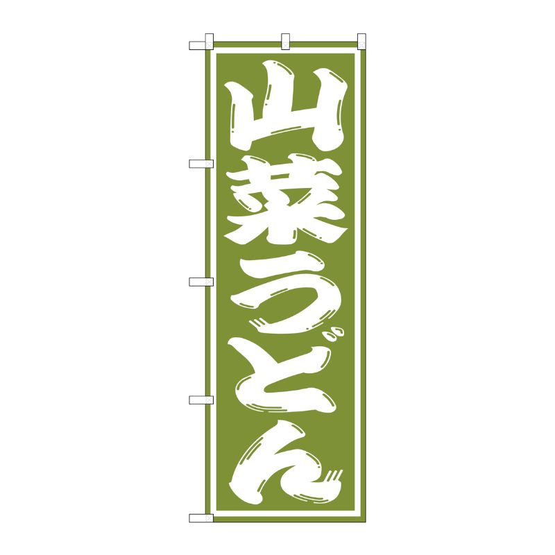 [G] 山菜うどん のぼり SNB-1139 P・O・Pプロダクツ