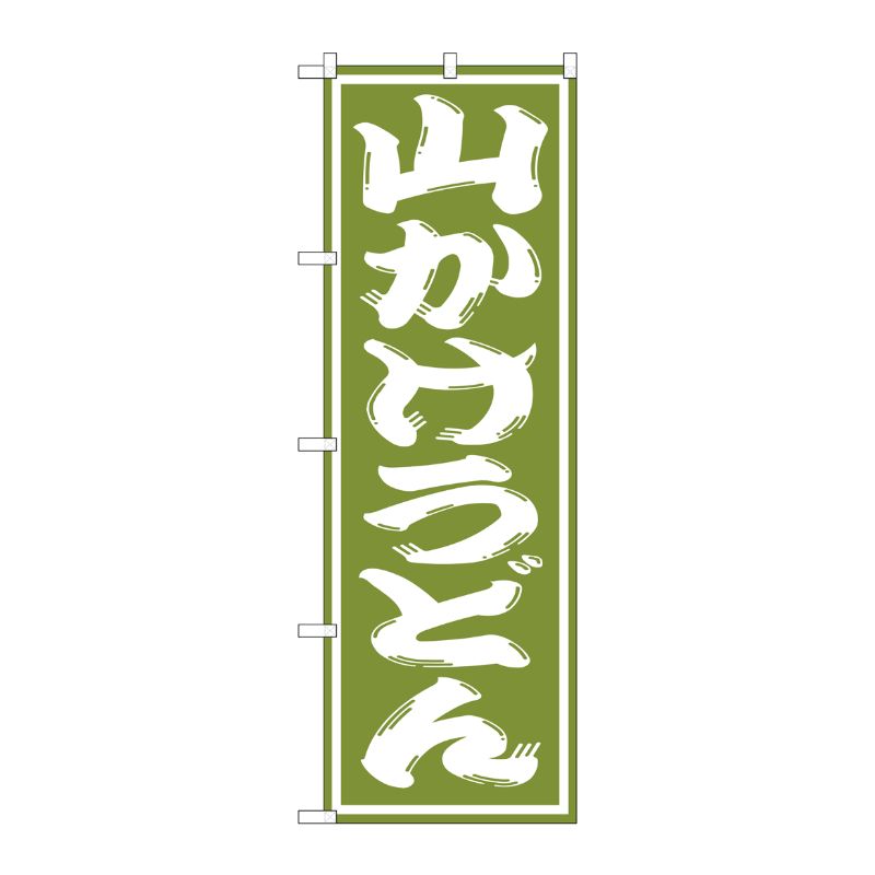 [G] 山かけうどん のぼり SNB-1140 P・O・Pプロダクツ