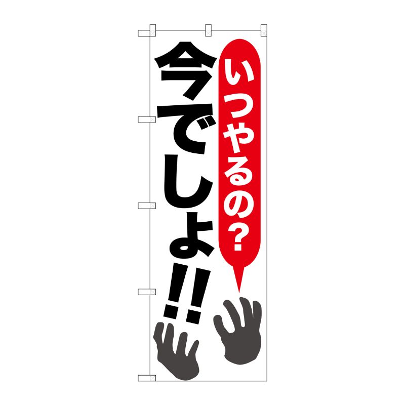 [G] いつやるの？今でしょ！！ のぼり SNB-1315 P・O・Pプロダクツ